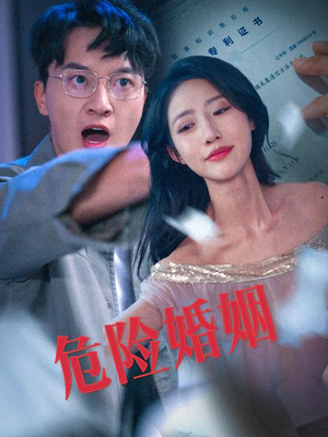 危险婚姻（60集）去哪里看