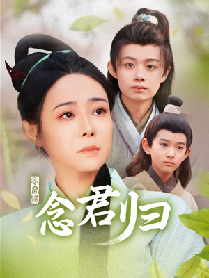 念君归（77集）免费版