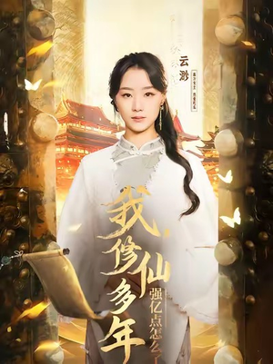 我修仙多年强亿点怎么了＆摆渡人 （75集）百万短剧抢先看
