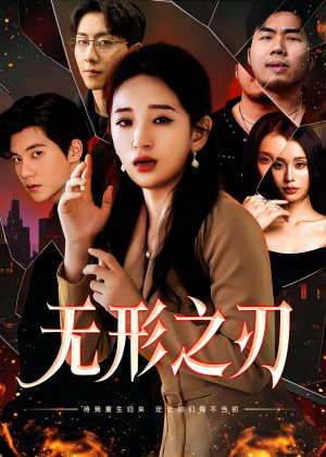 无形之刃（37集）超好看古装短剧