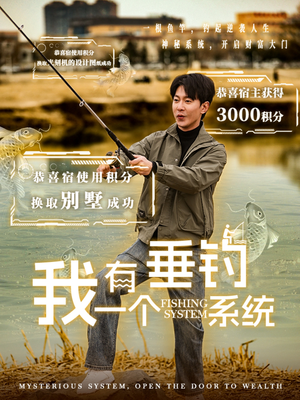 我有一个垂钓系统（79集）免费短剧完整版