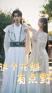 这个花魁有点野（100集）热播短剧抢先看