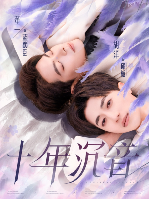 十年沉音（70集）百度网盘资源