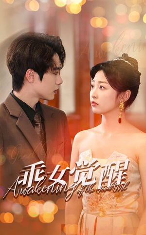 乖女觉醒（60集）完整版