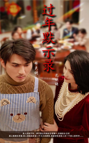 过年默示录（33集）免费观看