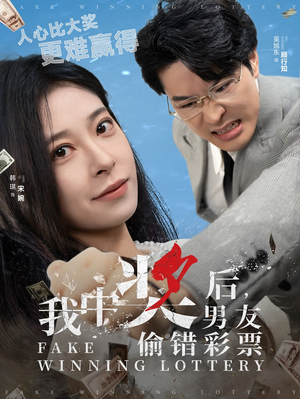 我中奖后，男友偷错彩票（30集）在哪看是免费的