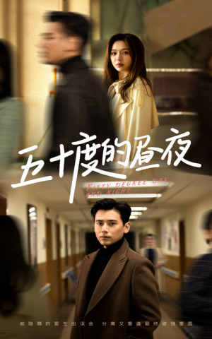 五十度的昼夜（50集）盛以婕短剧演员排行榜