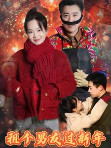 租个男友过新年（32集）全集免费看短剧