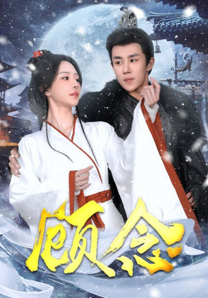 顾念（40集）看短剧放松一下