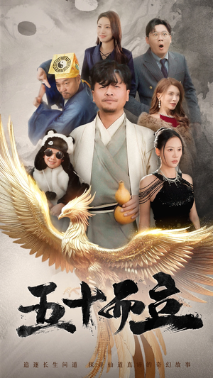五十而立（62集）解说