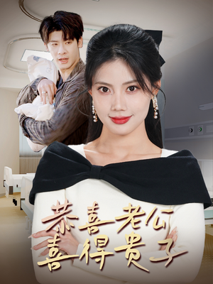 恭喜老公喜得贵子＆生生不息之我行我上＆今日宜好运＆围城之深藏不漏（35集）免费看全集