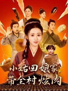 小姑回娘家，带全村炫肉（100集）古装短剧推荐
