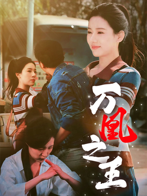 万凰之王（35集）女主谁演的