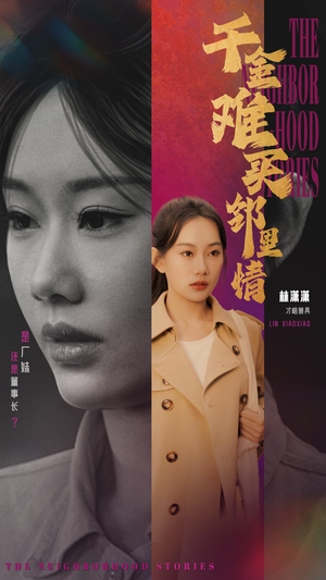 千金难买邻里情（54集）最近很火的短剧