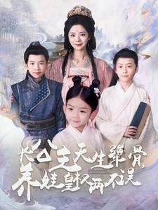 长公主天生犟骨，养娃皇权两不误（98集）热播短剧排行榜