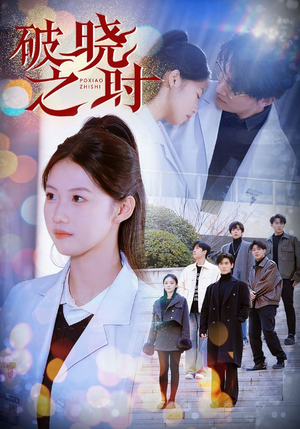 破晓之时（68集）无需会员轻松看