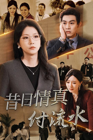 昔日情真付流水＆真情若梦（31集）更新时间