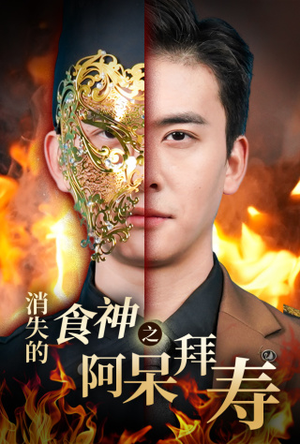 消失的厨神之阿呆拜寿（42集）短剧热播推荐
