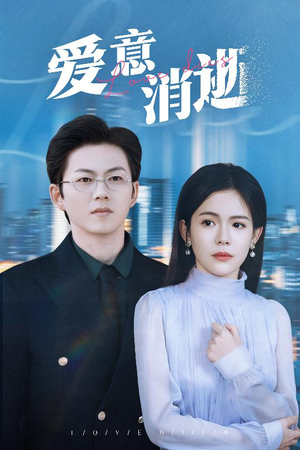 爱意消逝＆谨言空许负温柔（30集）短剧上头又好看