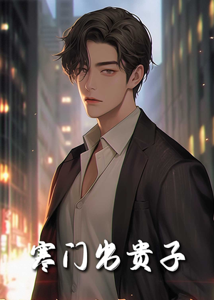 寒门出贵子（80集）免费看