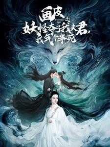 画皮之妖怪夺了我夫君，我气个半死（44集）原创精彩短剧