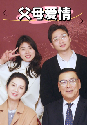 新：父母爱情（39集）追风的女孩短剧