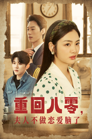 重回八零，夫人不做恋爱脑了（30集）短剧小说在线看