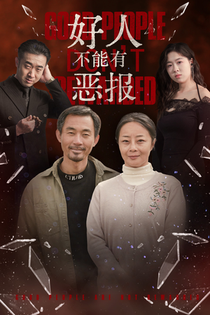 好人不能有恶报(35集）高分佳作免费看