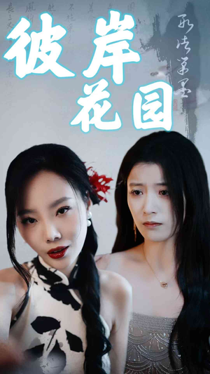 彼岸花园（30集）最火爆短剧