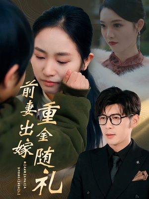 前妻出嫁重金随礼（29集）短剧全集免费看
