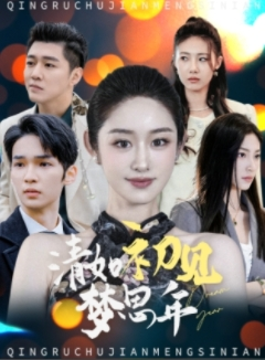 清如初见梦思年（47集）短剧完整版免费