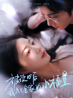 被读心后我成了全家的小福星＆下山后全家成了我的小跟班（49集）全集下载