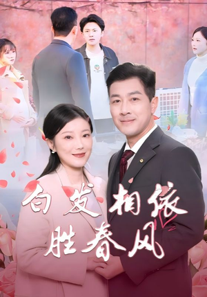 白发相依胜春风＆心动对象是离婚老伴（31集）看过的人都说好
