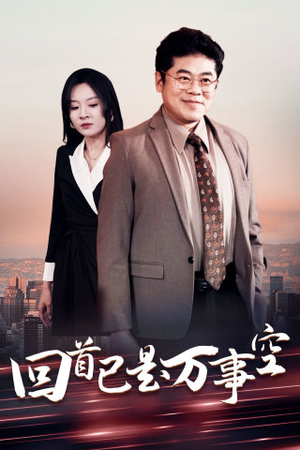 回首已是万事空（35集）番茄免费短剧