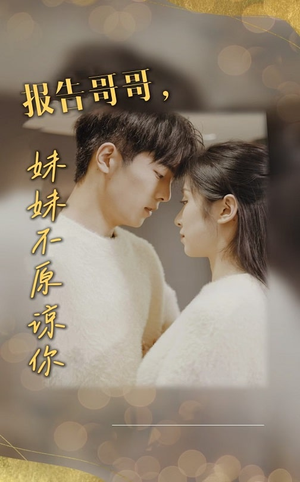 报告哥哥妹妹不原谅你（33集）追短剧看全集