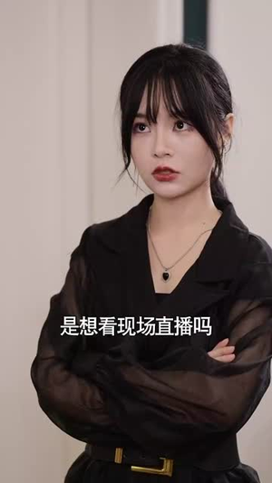勇敢姐姐向前冲（79集）这短剧太好看了