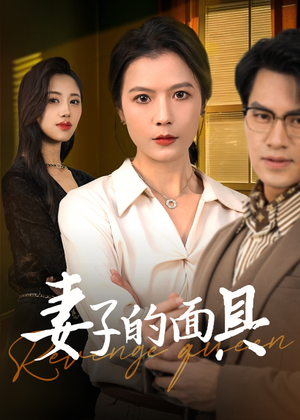妻子的面具（40集）男频短剧推荐