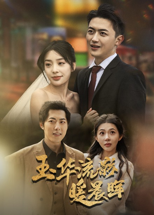 玉华留影暖晨晖（70集）热播短剧分享