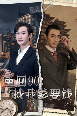 重回90：找我爹要钱（100集）热播短剧重燃