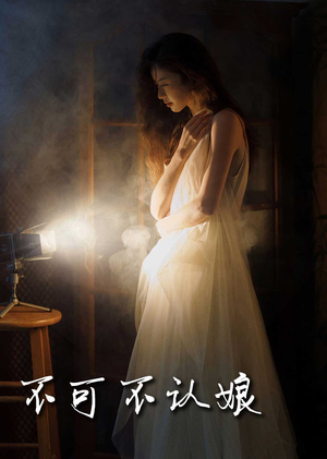 不可不认娘（32集）精彩短剧热播中
