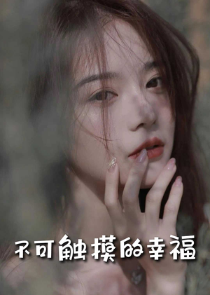 不可触摸的幸福（66集）热门短剧来袭