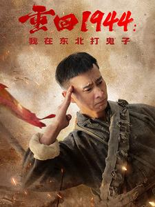 重回1944：我在东北打鬼子（80集）每日短剧追不停