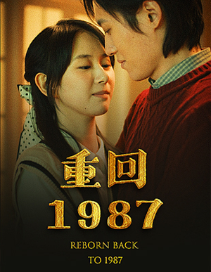 重回1987（92集）短剧全集免费看