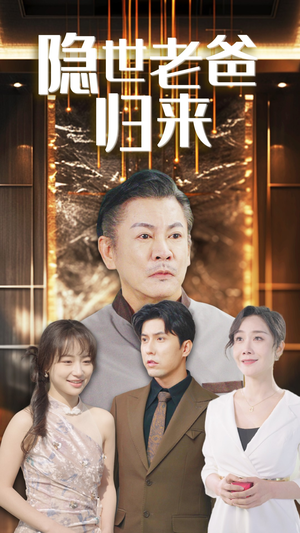 隐世老爸归来（54集）短剧热播抢先看