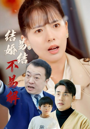 结婚易结不易解（32集）经典回顾免费看