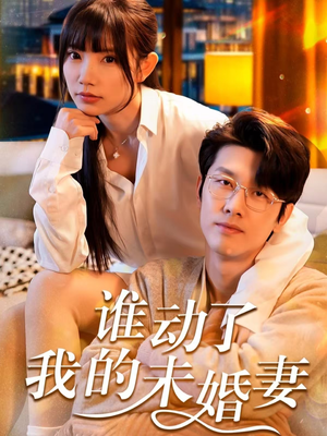 谁动了我的未婚妻（30集）短剧抢先看全集
