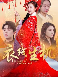 衣线生机（50集）演的怎么样