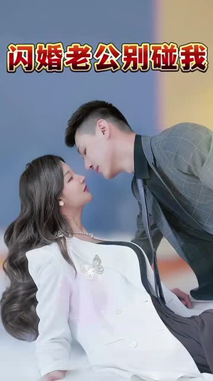 闪婚老公别碰我（89集）免费短剧资源