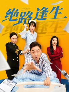 绝路逢生（83集）免费看全集