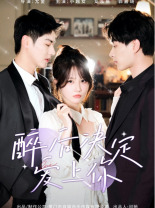 醉后决定爱上你（76集）免费看